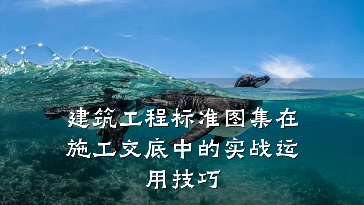 建筑工程标准图集在施工交底中的实战运用技巧