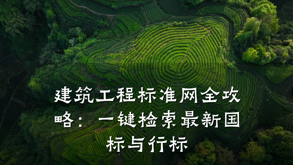 建筑工程标准网全攻略：一键检索最新国标与行标