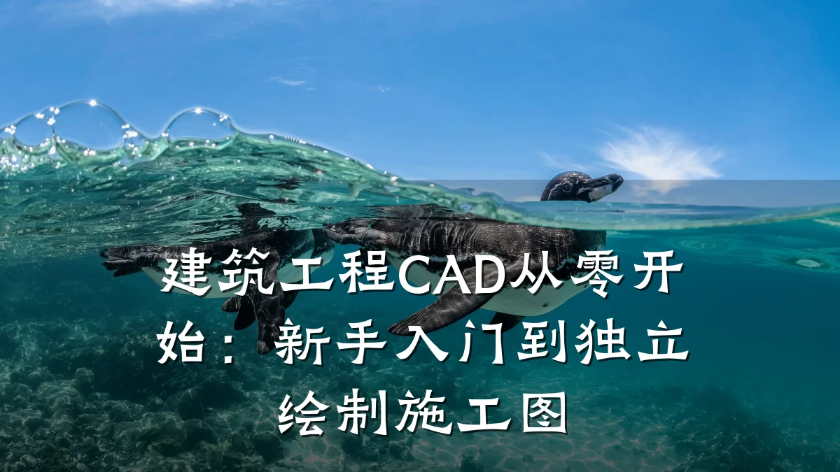 建筑工程CAD从零开始：新手入门到独立绘制施工图