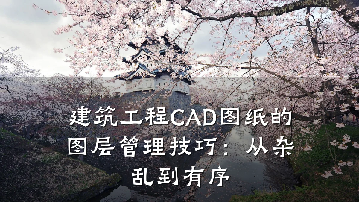 建筑工程CAD图纸的图层管理技巧：从杂乱到有序