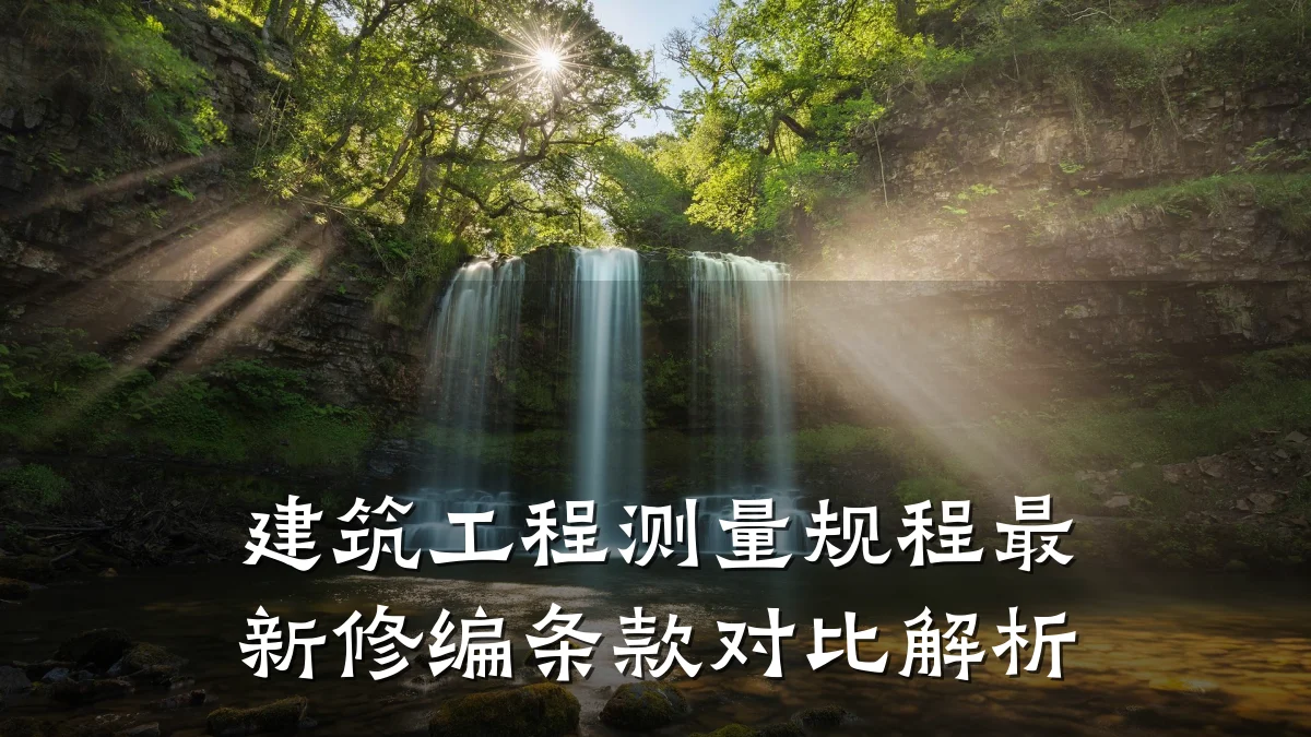 建筑工程测量规程最新修编条款对比解析