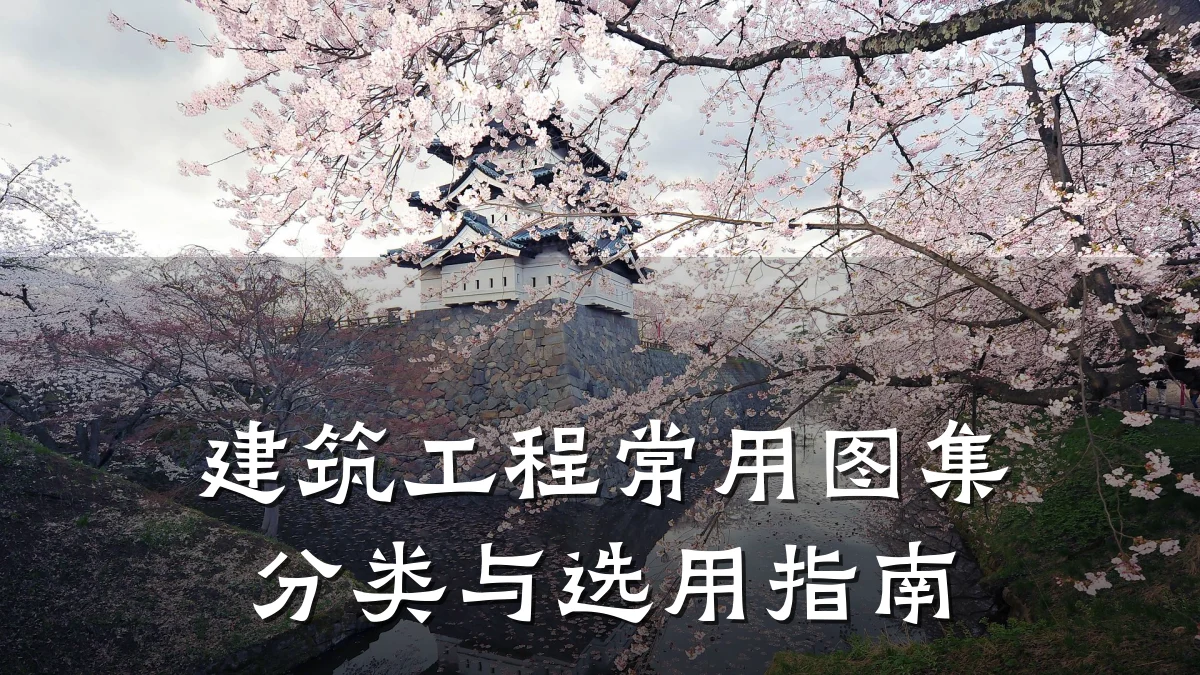 建筑工程常用图集分类与选用指南
