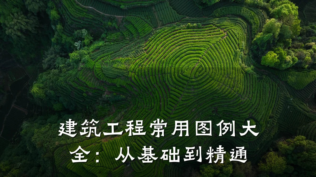建筑工程常用图例大全：从基础到精通