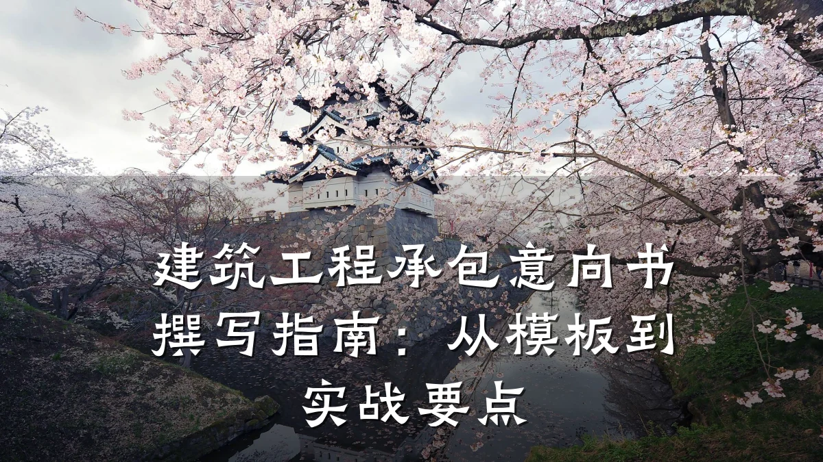 建筑工程承包意向书撰写指南:从模板到实战要点