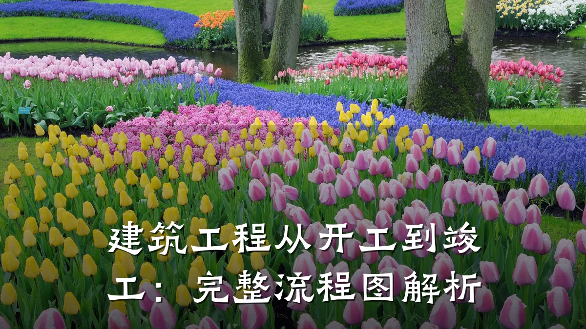 建筑工程从开工到竣工：完整流程图解析