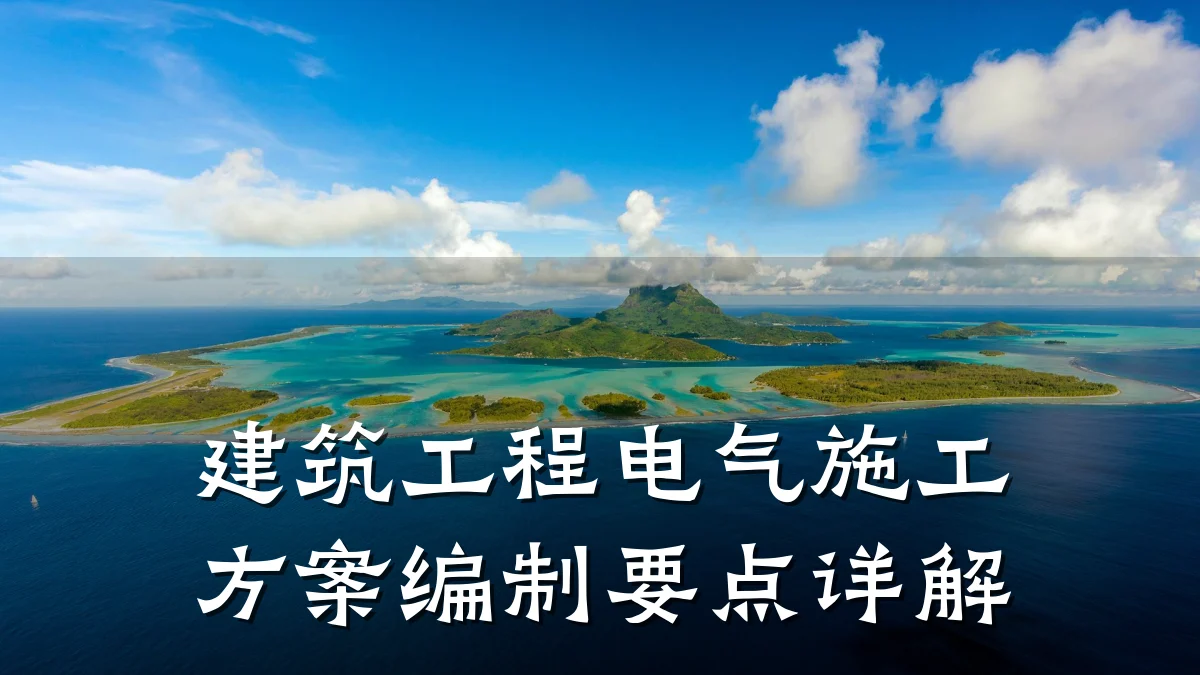 建筑工程电气施工方案编制要点详解