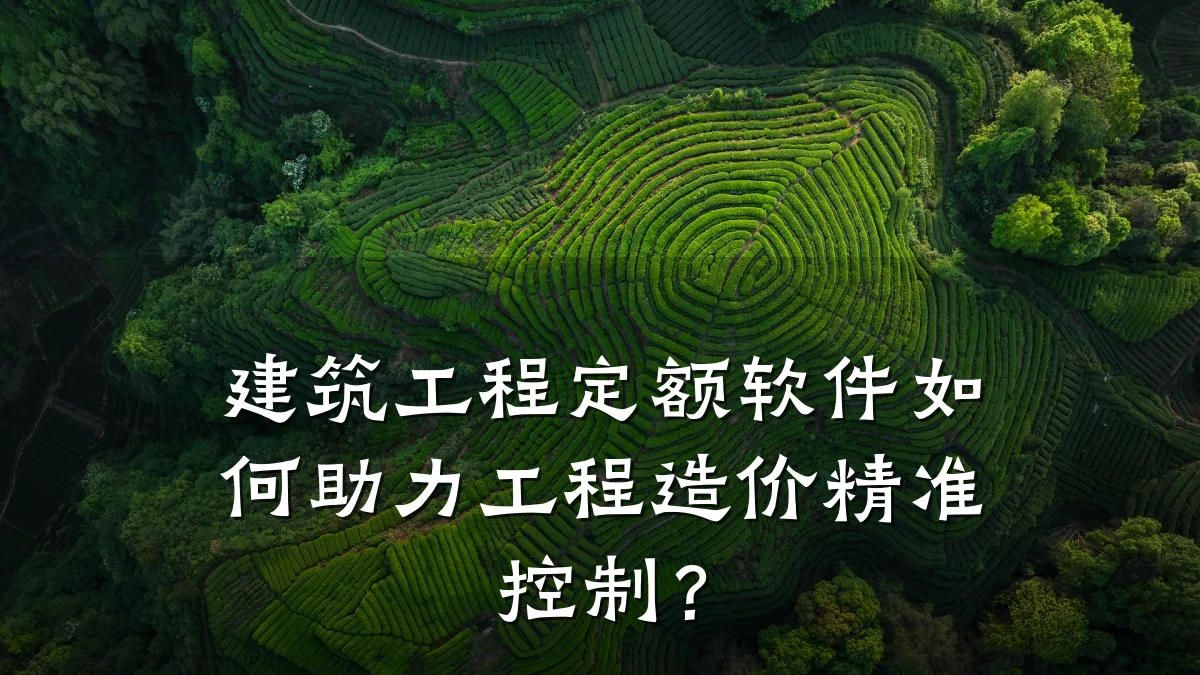 建筑工程定额软件如何助力工程造价精准控制?