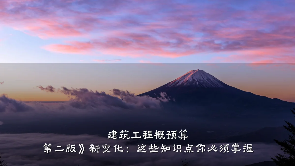 建筑工程概预算 第二版》新变化：这些知识点你必须掌握
