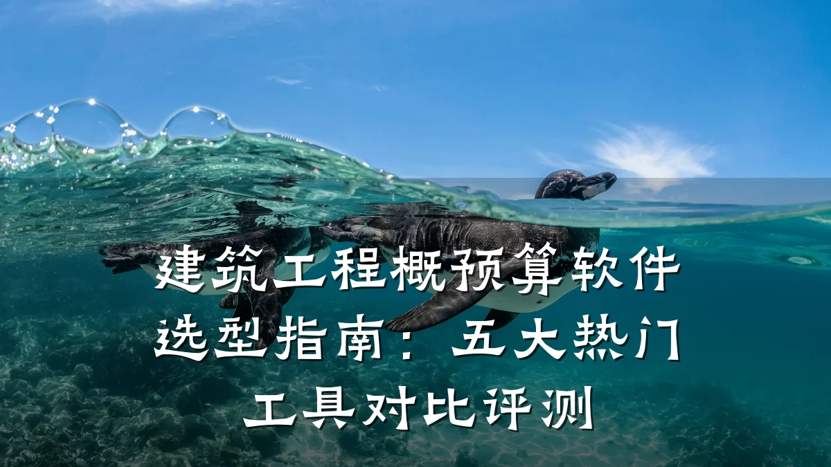 建筑工程概预算软件选型指南:五大热门工具对比评测