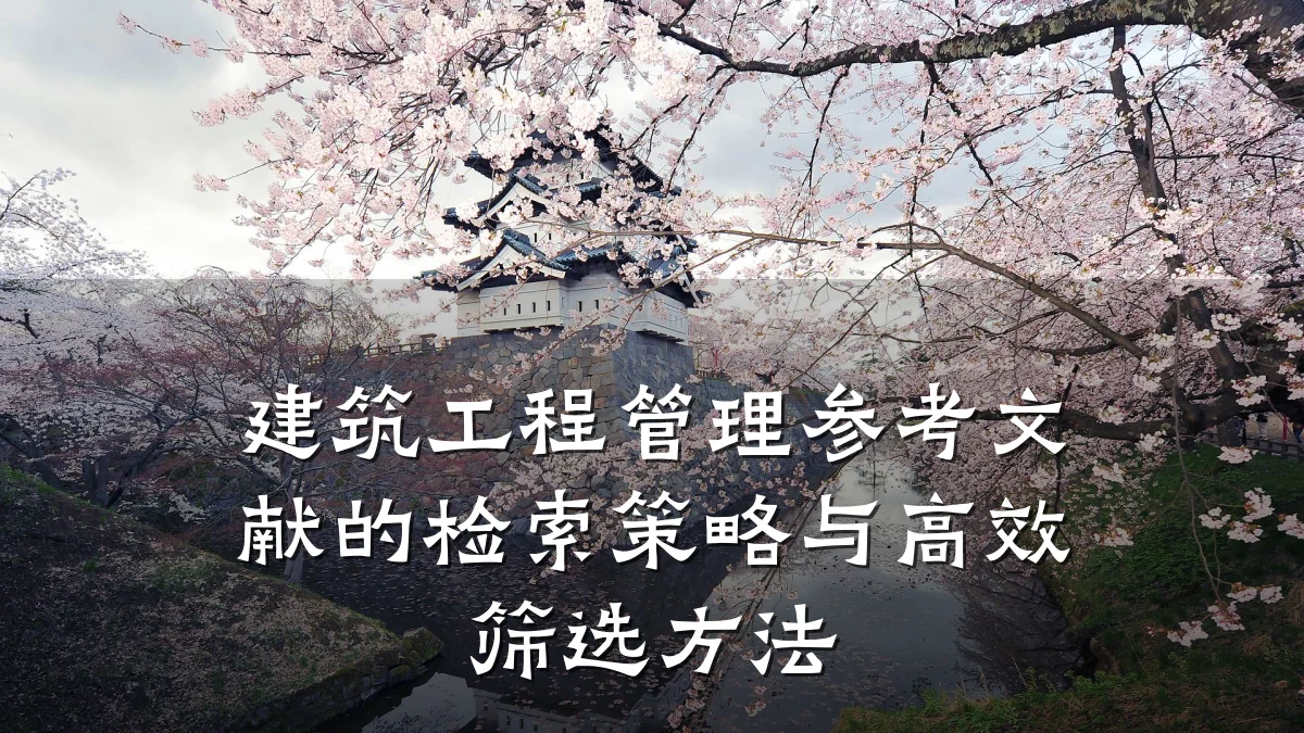建筑工程管理参考文献的检索策略与高效筛选方法