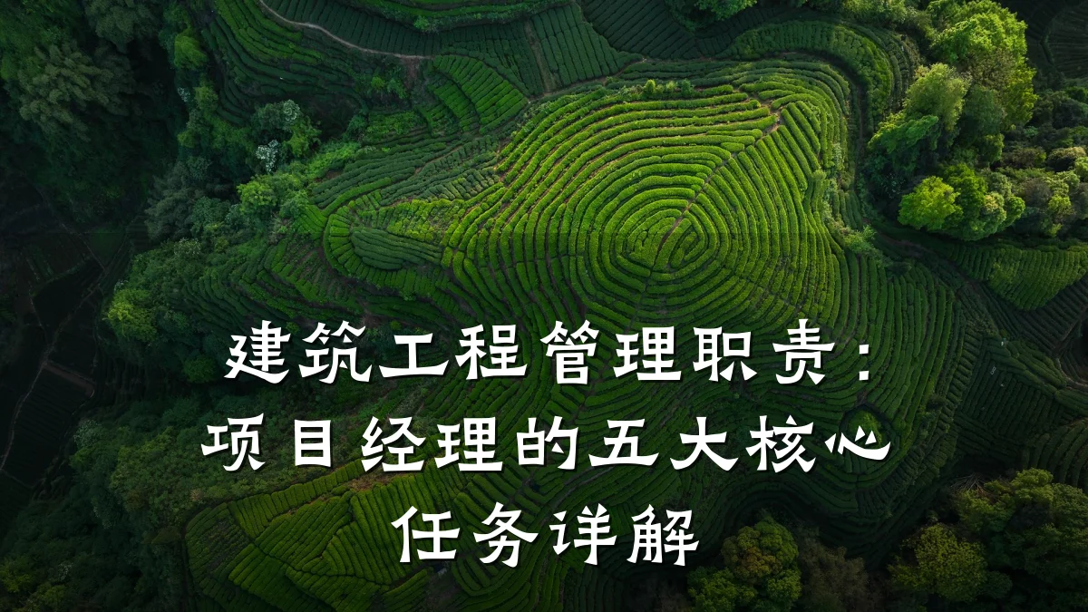 建筑工程管理职责：项目经理的五大核心任务详解