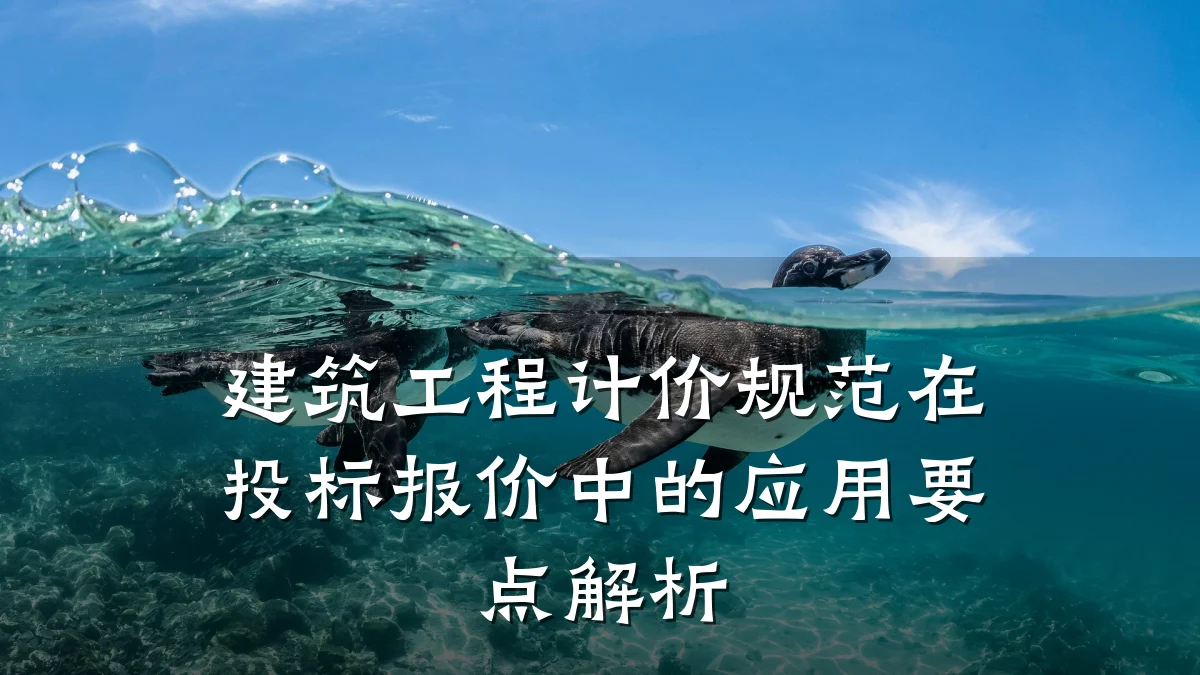 建筑工程计价规范在投标报价中的应用要点解析