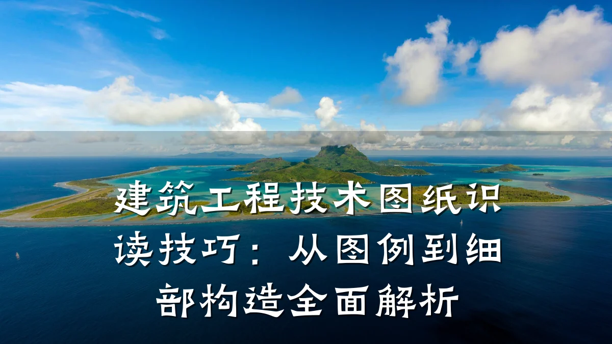 建筑工程技术图纸识读技巧：从图例到细部构造全面解析
