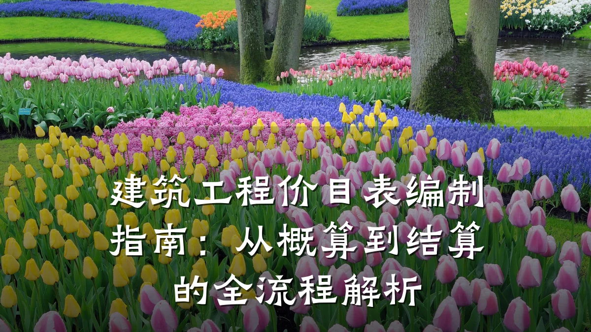 建筑工程价目表编制指南：从概算到结算的全流程解析