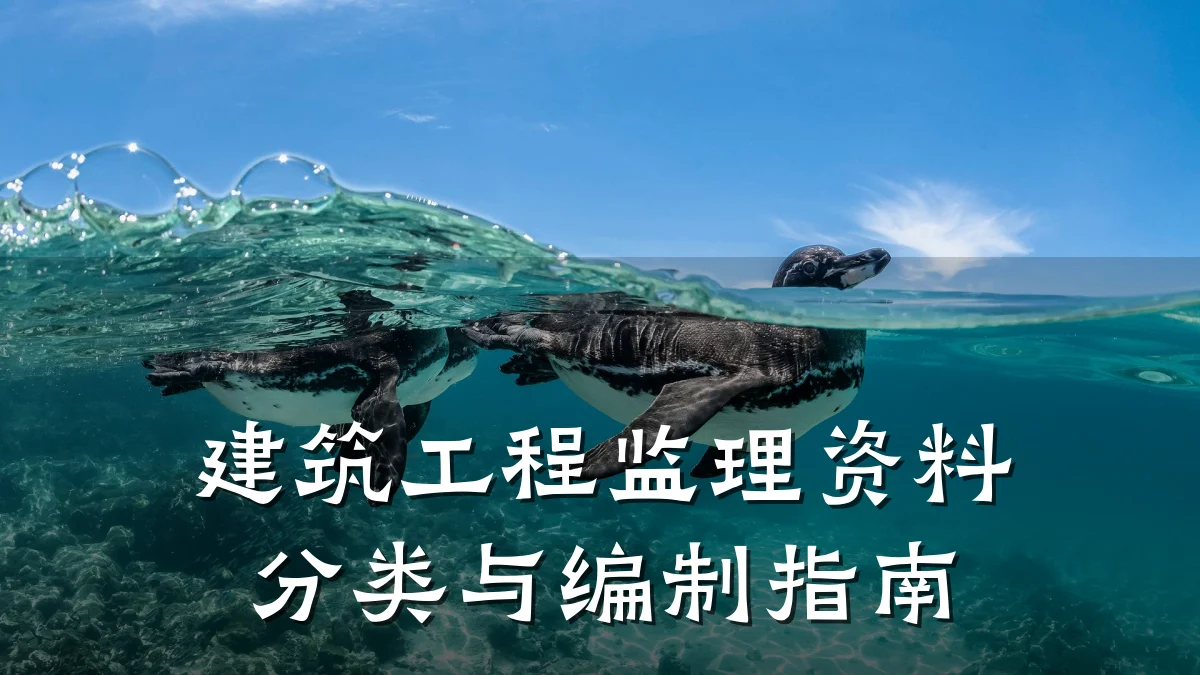 建筑工程监理资料分类与编制指南
