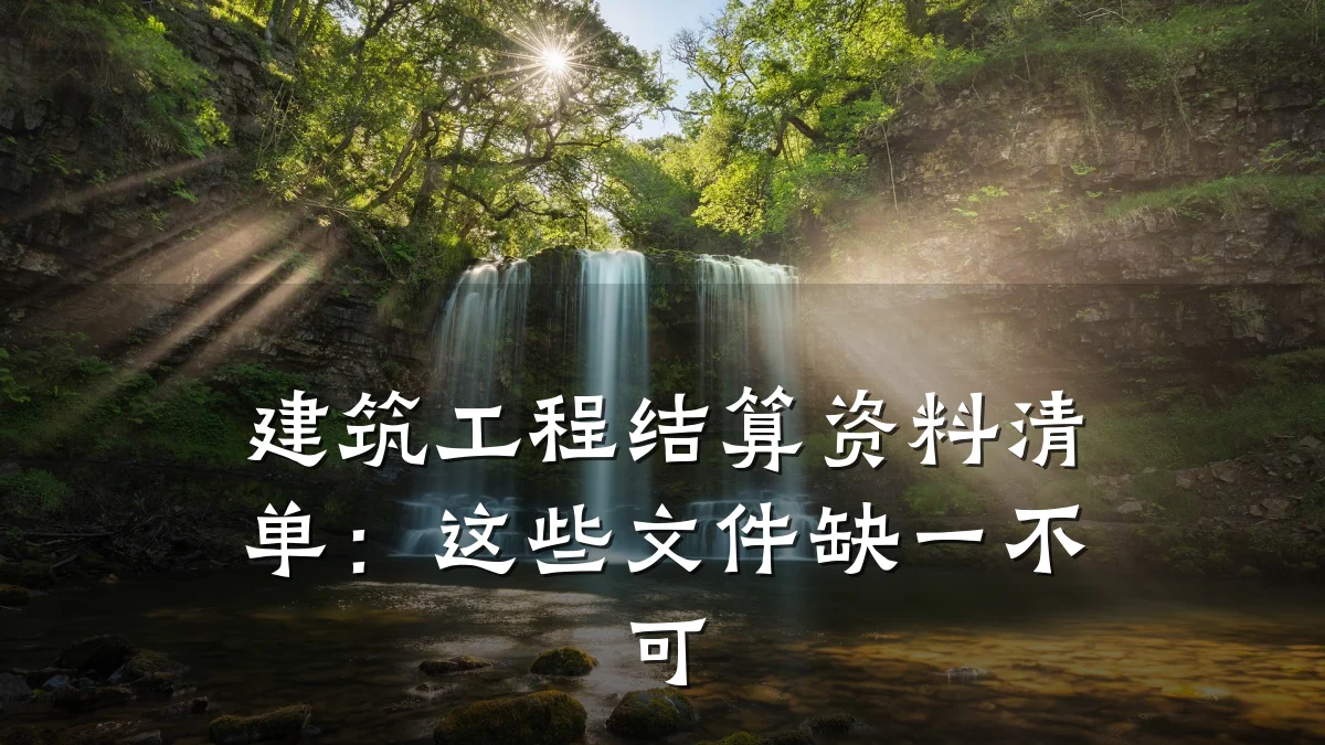 建筑工程结算资料清单：这些文件缺一不可