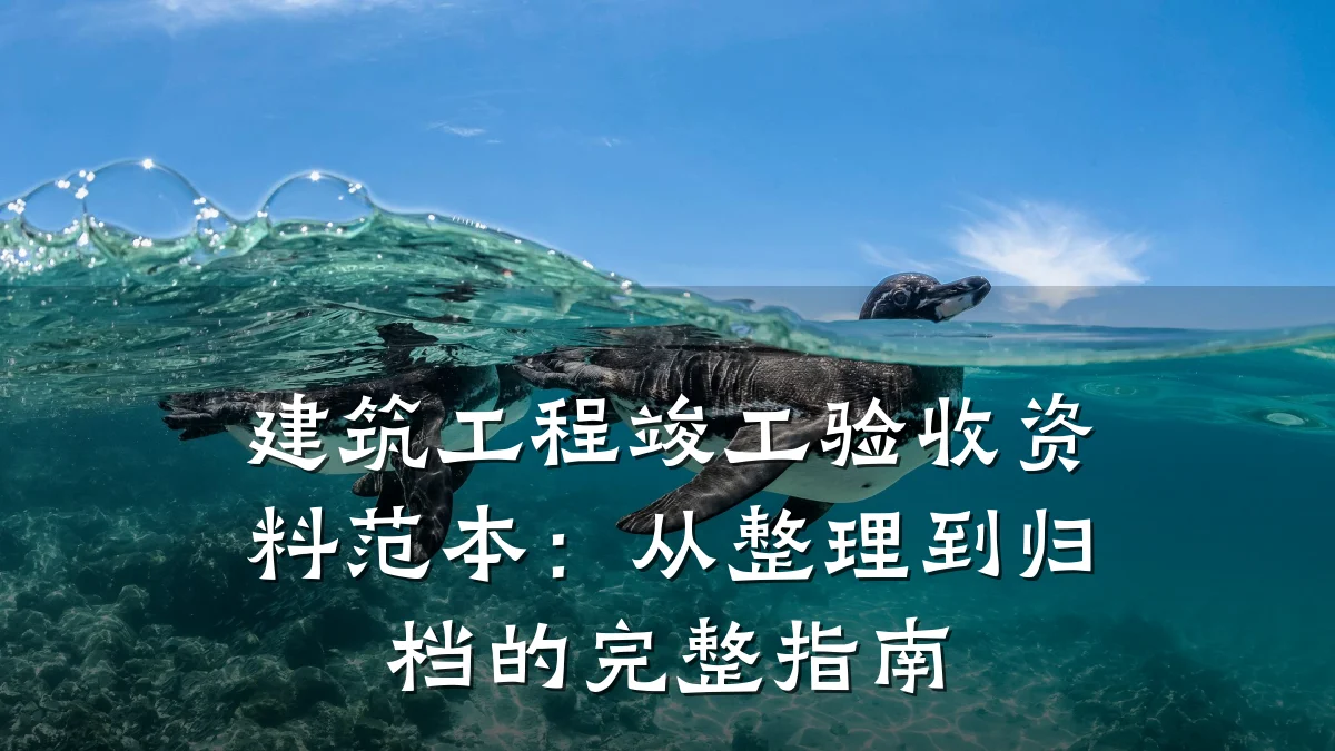 建筑工程竣工验收资料范本：从整理到归档的完整指南