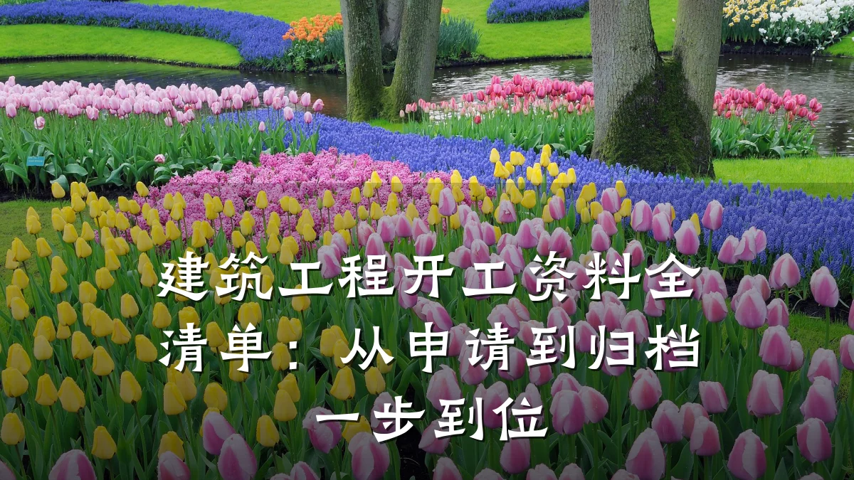 建筑工程开工资料全清单：从申请到归档一步到位