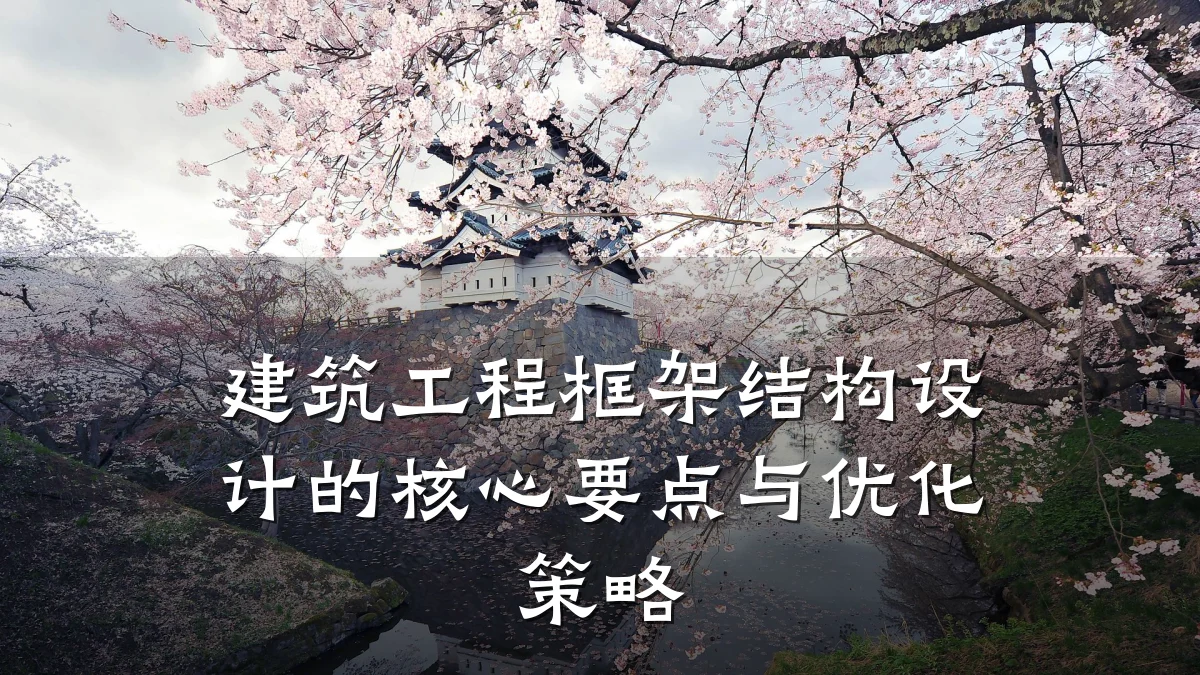 建筑工程框架结构设计的核心要点与优化策略