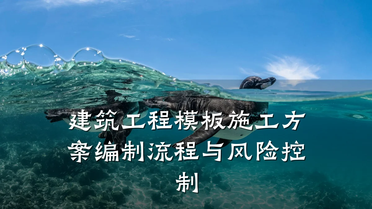 建筑工程模板施工方案编制流程与风险控制