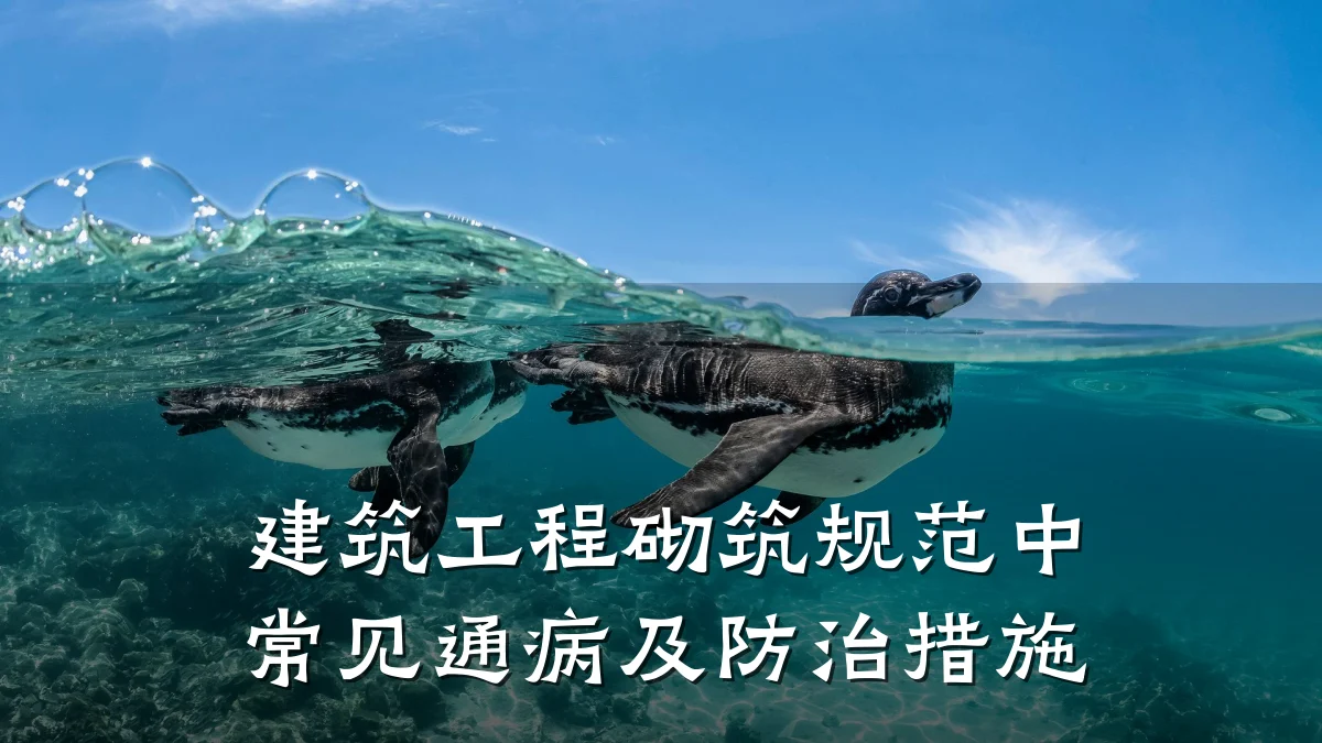建筑工程砌筑规范中常见通病及防治措施