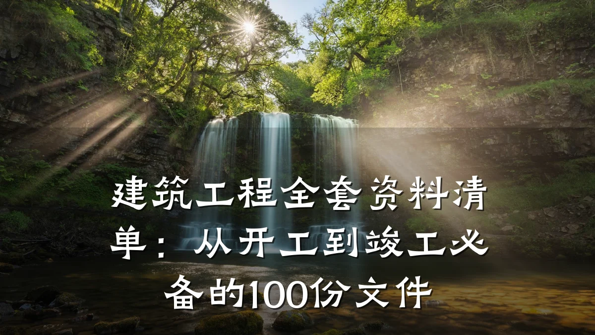 建筑工程全套资料清单：从开工到竣工必备的100份文件