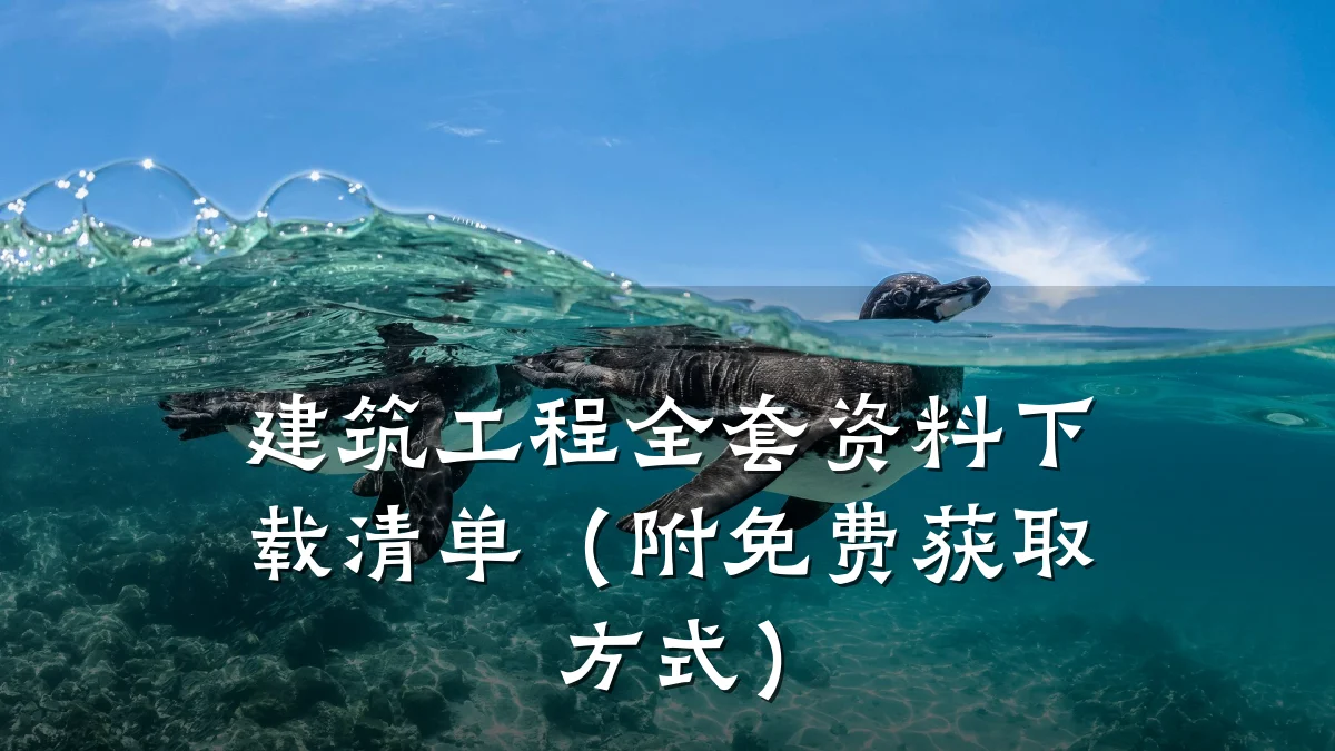 建筑工程全套资料下载清单(附免费获取方式)