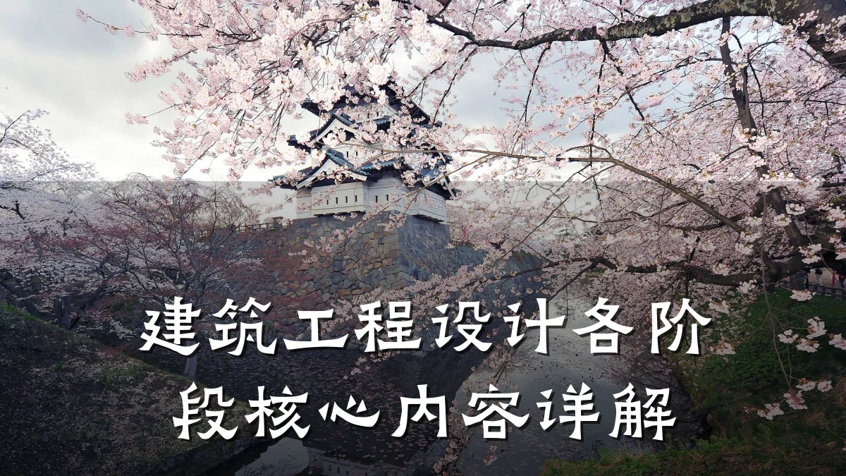 建筑工程设计各阶段核心内容详解