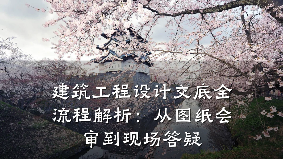 建筑工程设计交底全流程解析：从图纸会审到现场答疑