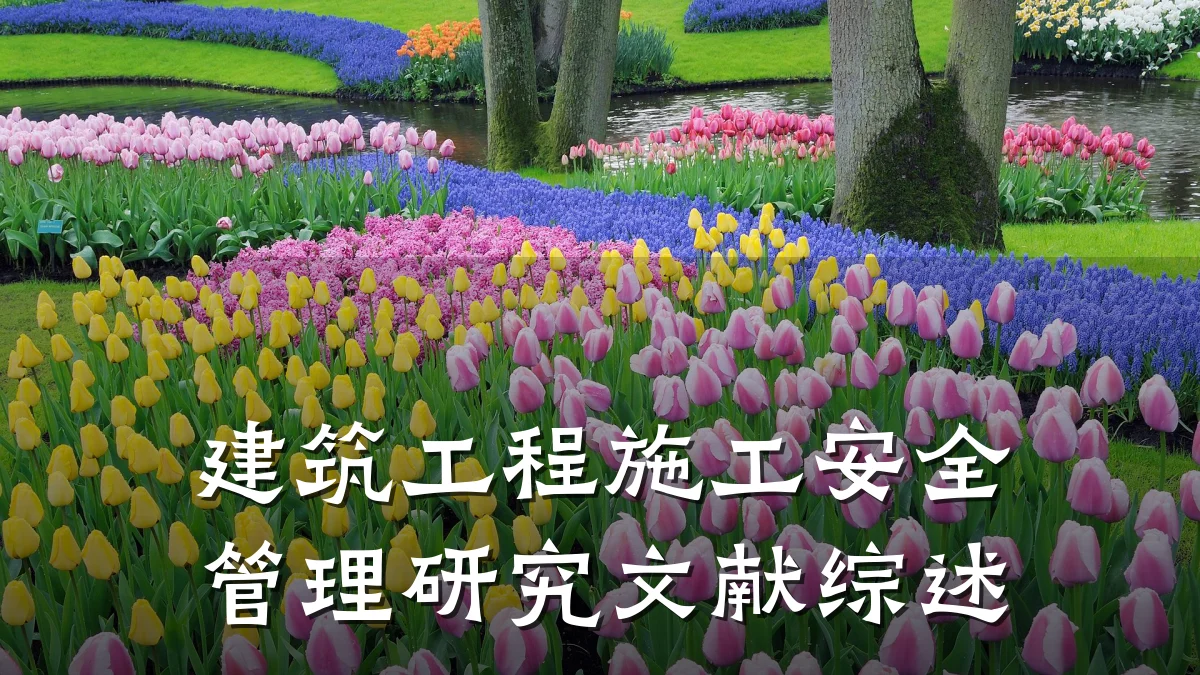 建筑工程施工安全管理研究文献综述