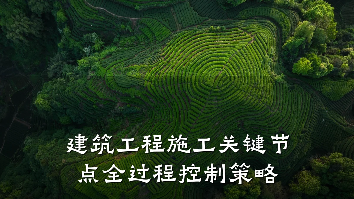 建筑工程施工关键节点全过程控制策略