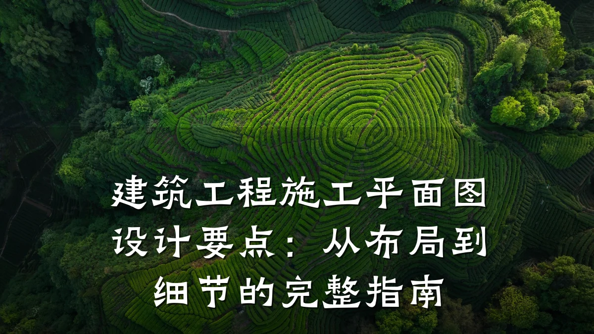 建筑工程施工平面图设计要点：从布局到细节的完整指南