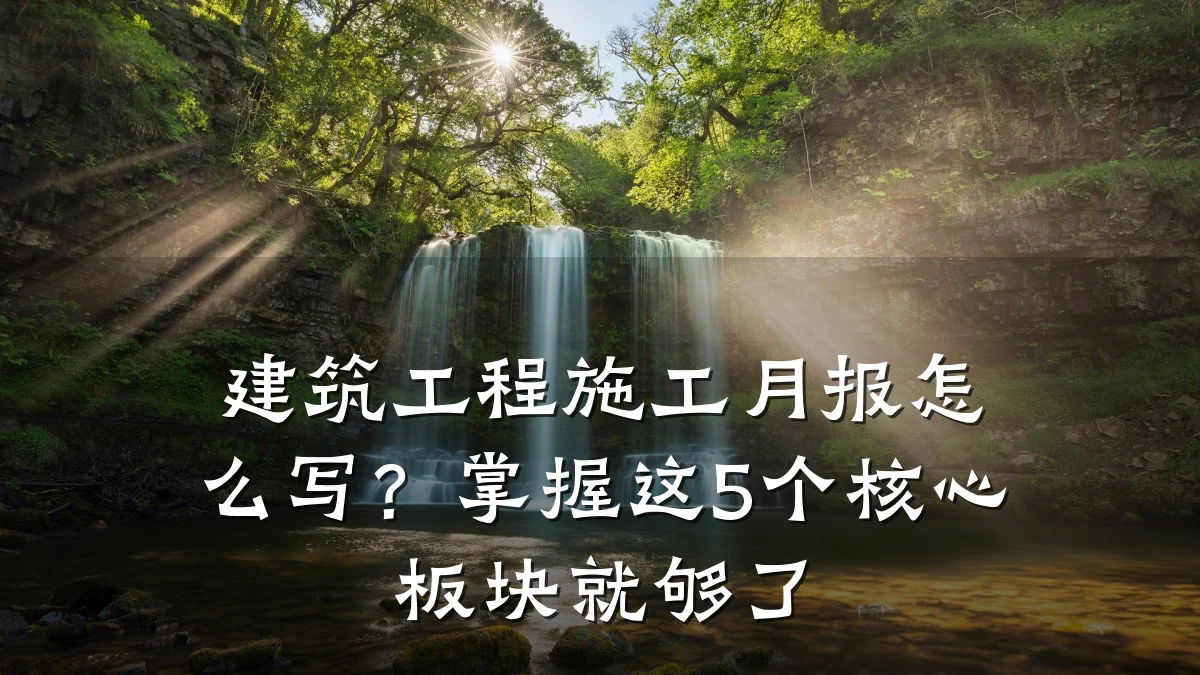 建筑工程施工月报怎么写？掌握这5个核心板块就够了