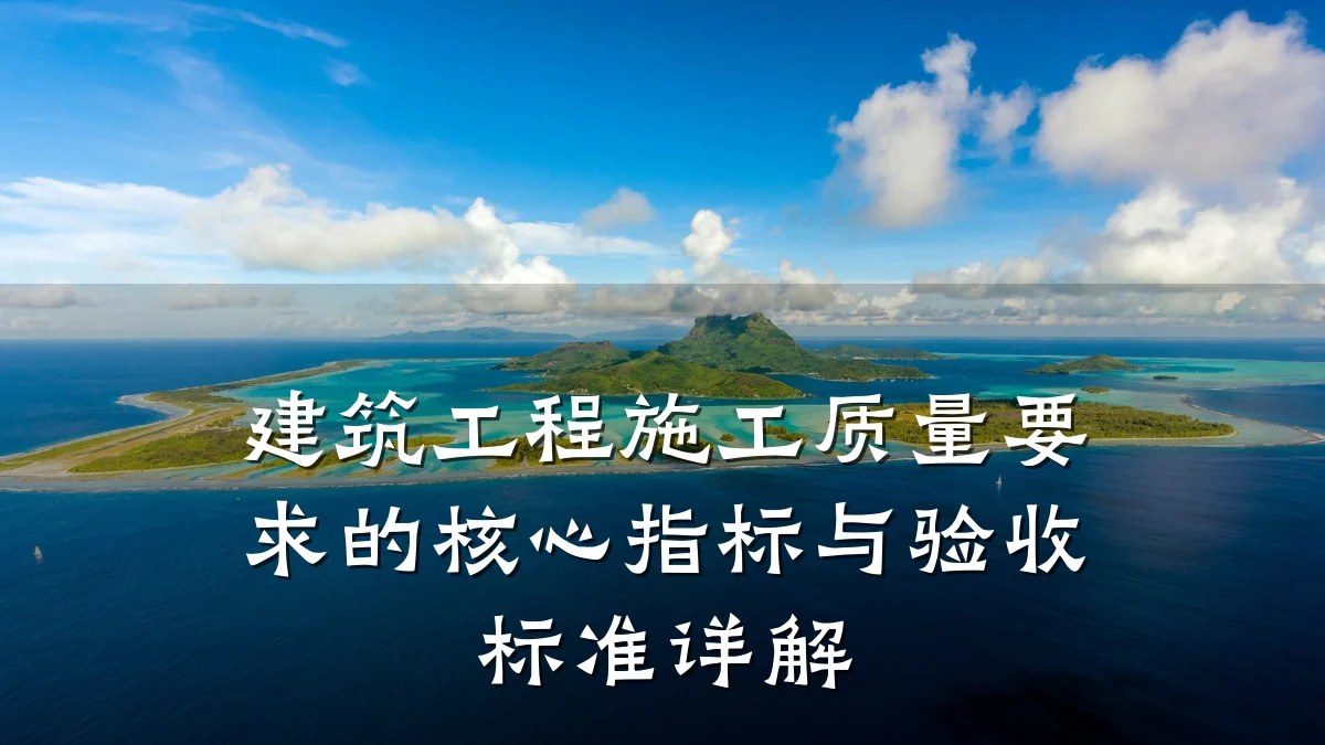 建筑工程施工质量要求的核心指标与验收标准详解
