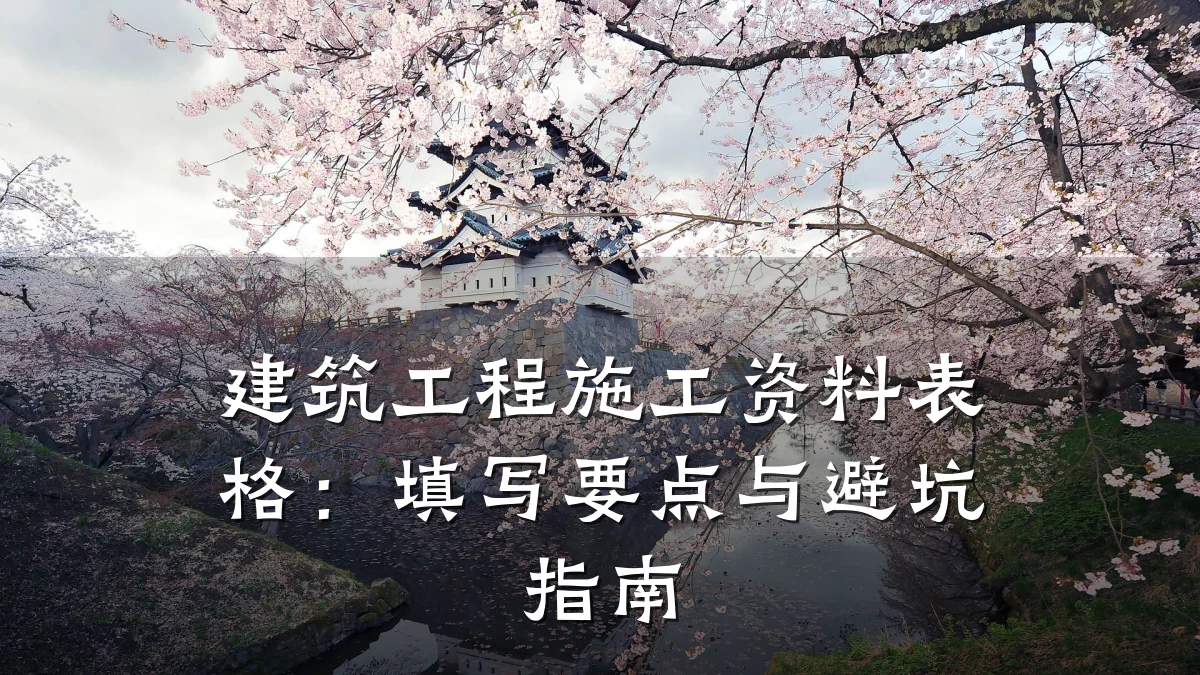 建筑工程施工资料表格：填写要点与避坑指南