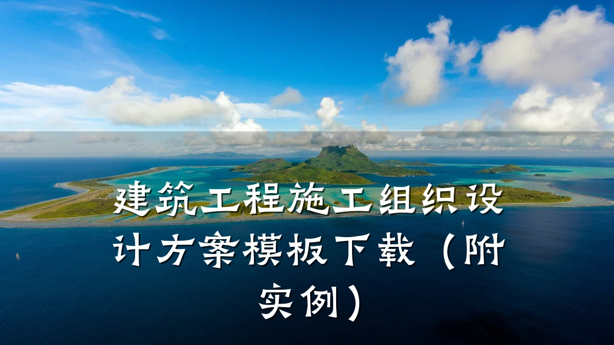 建筑工程施工组织设计方案模板下载(附实例)
