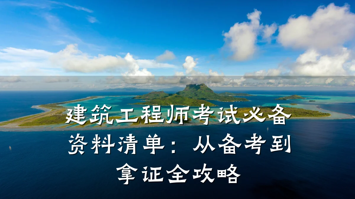 建筑工程师考试必备资料清单：从备考到拿证全攻略