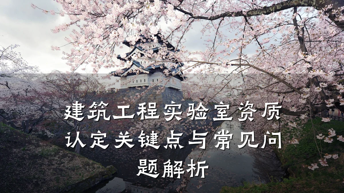 建筑工程实验室资质认定关键点与常见问题解析
