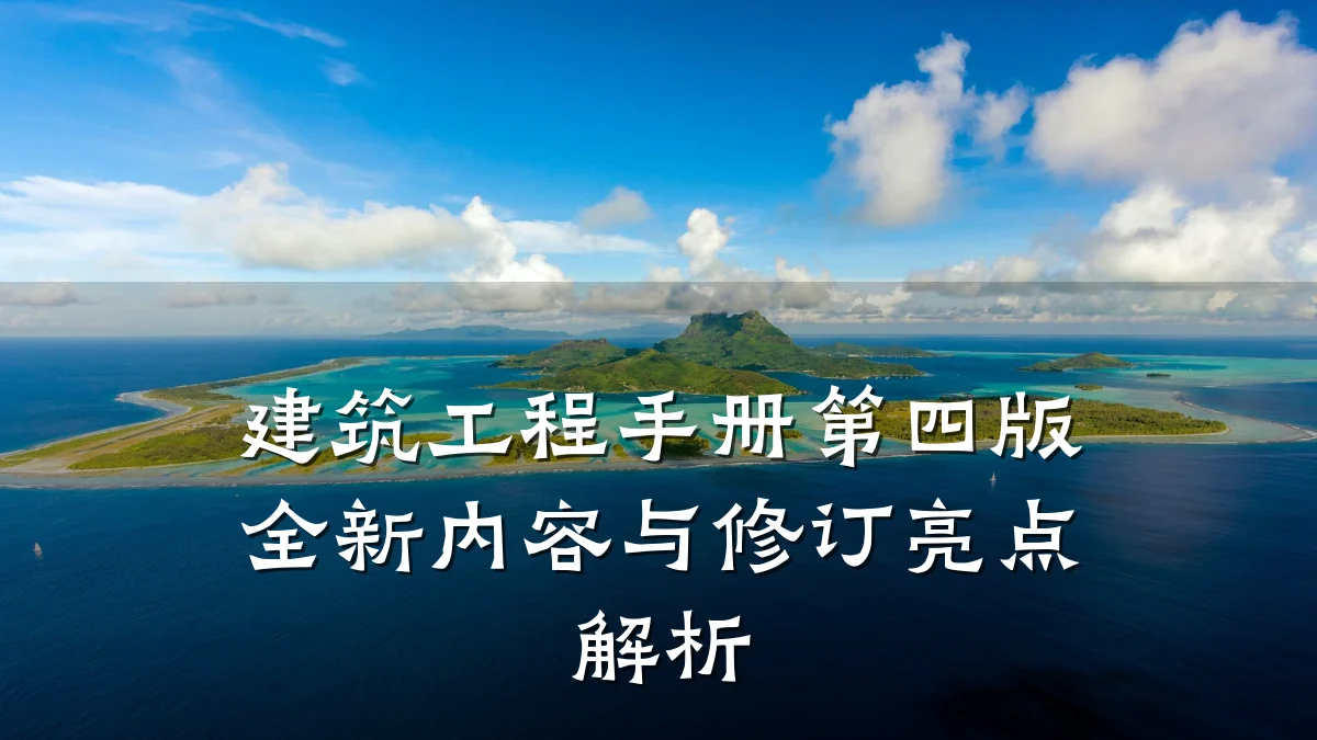 建筑工程手册第四版全新内容与修订亮点解析