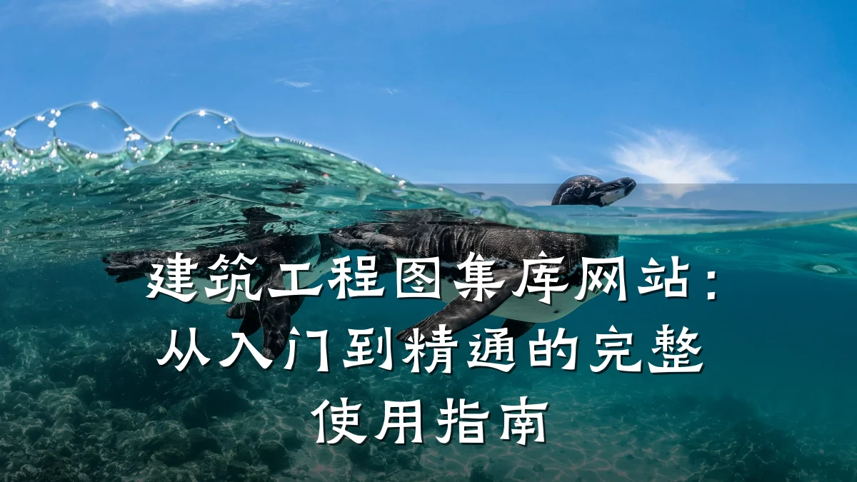 建筑工程图集库网站：从入门到精通的完整使用指南