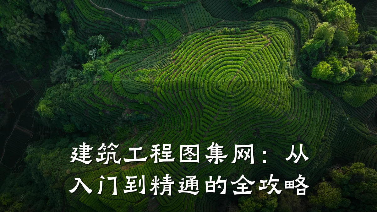 建筑工程图集网:从入门到精通的全攻略