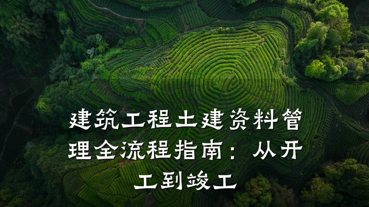 建筑工程土建资料管理全流程指南：从开工到竣工