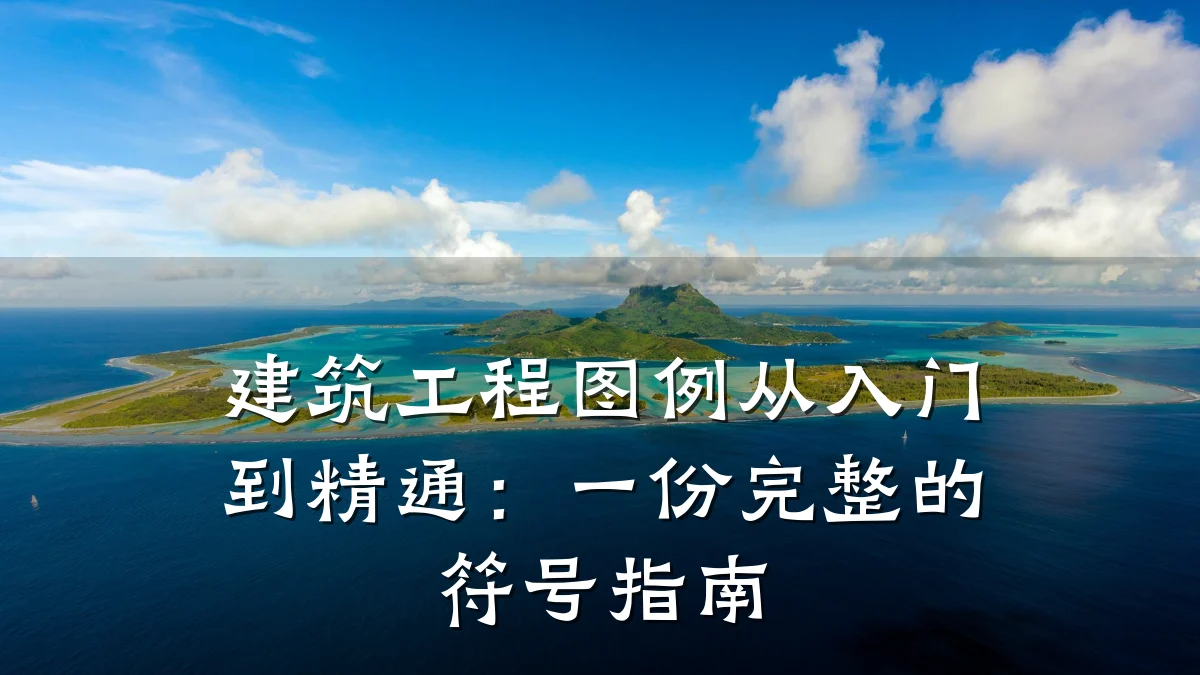 建筑工程图例从入门到精通：一份完整的符号指南