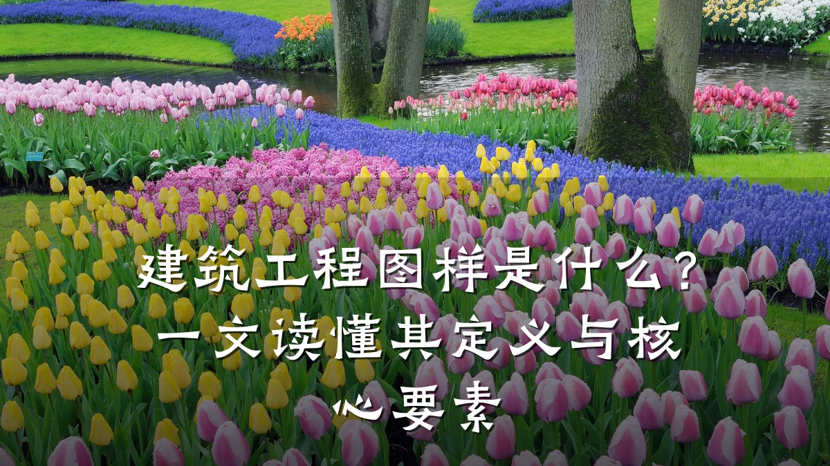 建筑工程图样是什么？一文读懂其定义与核心要素