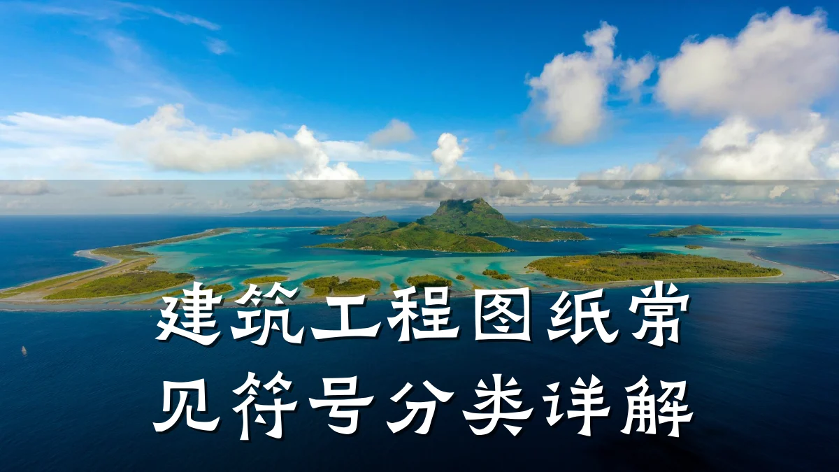 建筑工程图纸常见符号分类详解
