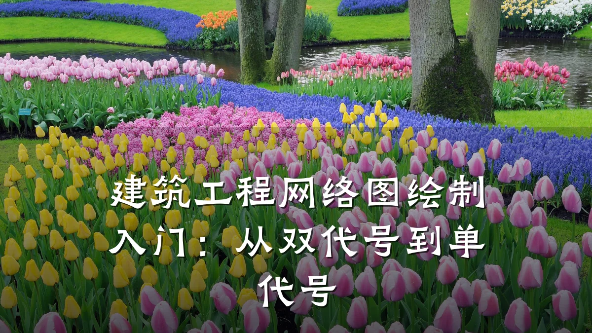 建筑工程网络图绘制入门:从双代号到单代号