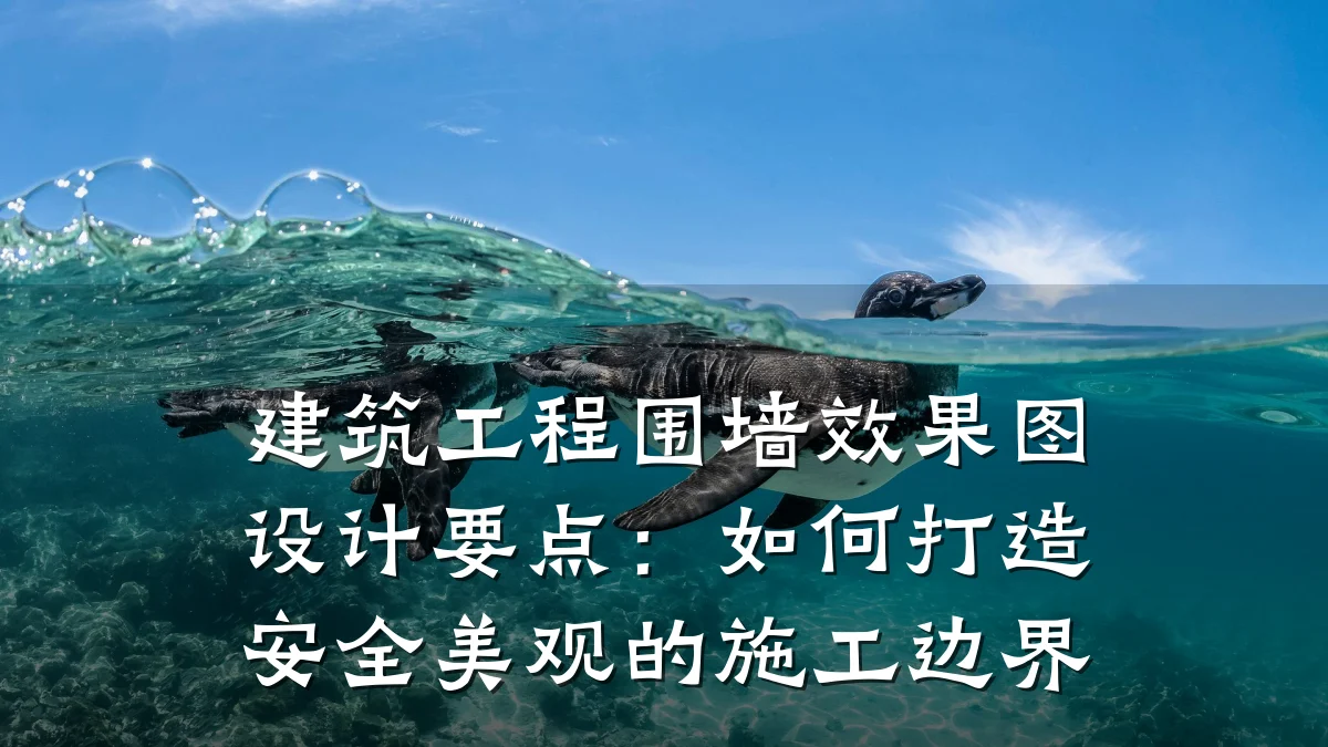 建筑工程围墙效果图设计要点:如何打造安全美观的施工边界