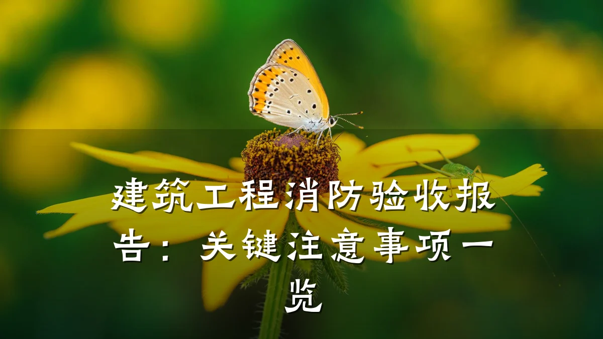 建筑工程消防验收报告：关键注意事项一览