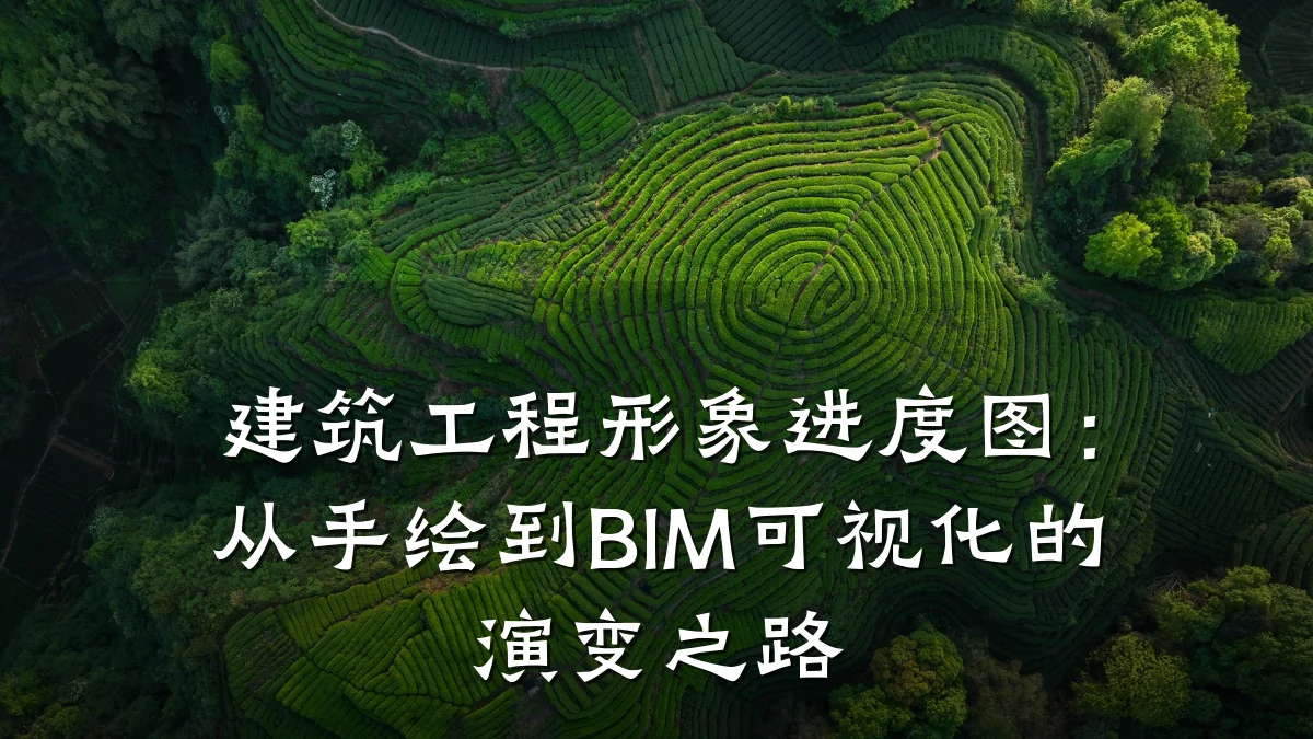 建筑工程形象进度图：从手绘到BIM可视化的演变之路