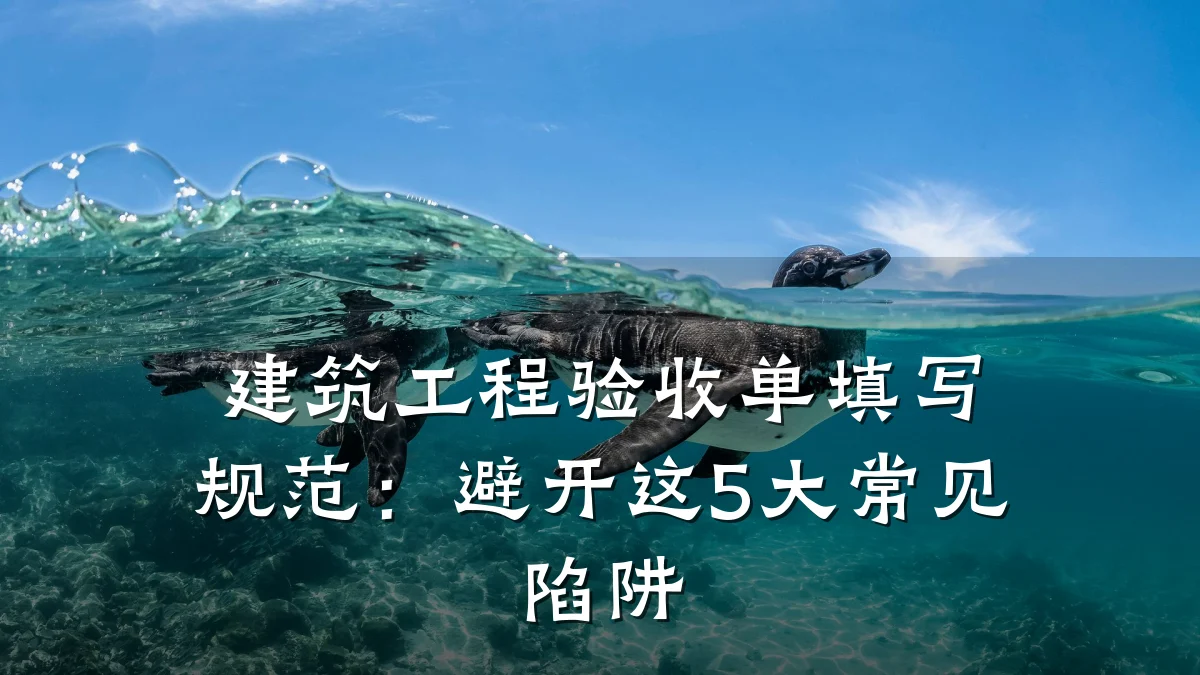 建筑工程验收单填写规范:避开这5大常见陷阱